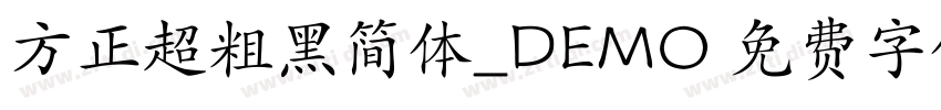 方正超粗黑简体_DEMO 免费字体下载 字体转换